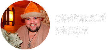 Саратовский банщик